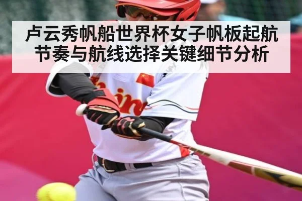 卢云秀帆船世界杯女子帆板起航节奏与航线选择关键细节分析